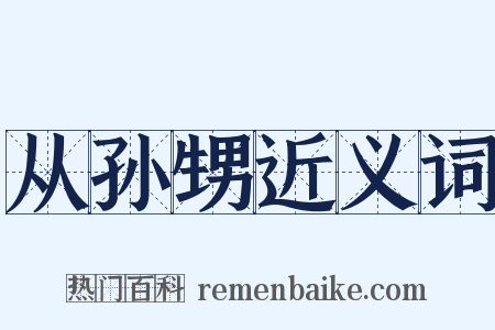 从孙甥近义词是什么意思的图片